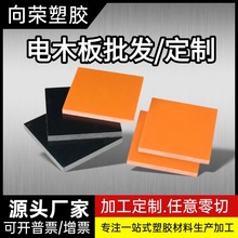 橘紅色電木板防靜電電木板酚醛樹脂電工板FR4環氧玻纖板加工