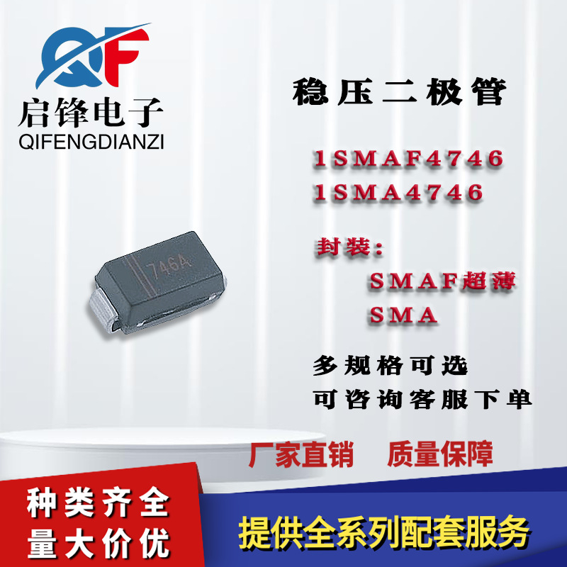 1SMAF4746A 1SMA4746A塑封SMAF/SMA DO-214AC 20V 贴片稳压二极管