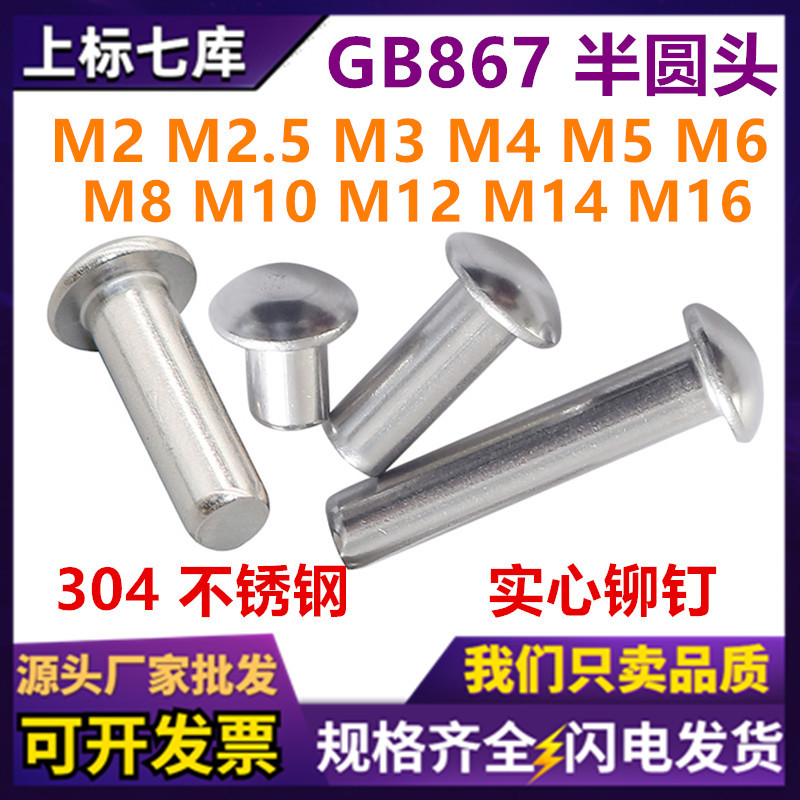 304不锈钢半圆头实心铆钉GB867蘑菇头柳钉手打毛钉敲击式元头铆钉
