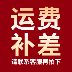 運送費を補充して製品の費用を補充する専用の必要に応じて、まずお客様に連絡して金額を確認して、デザインの色をメモします