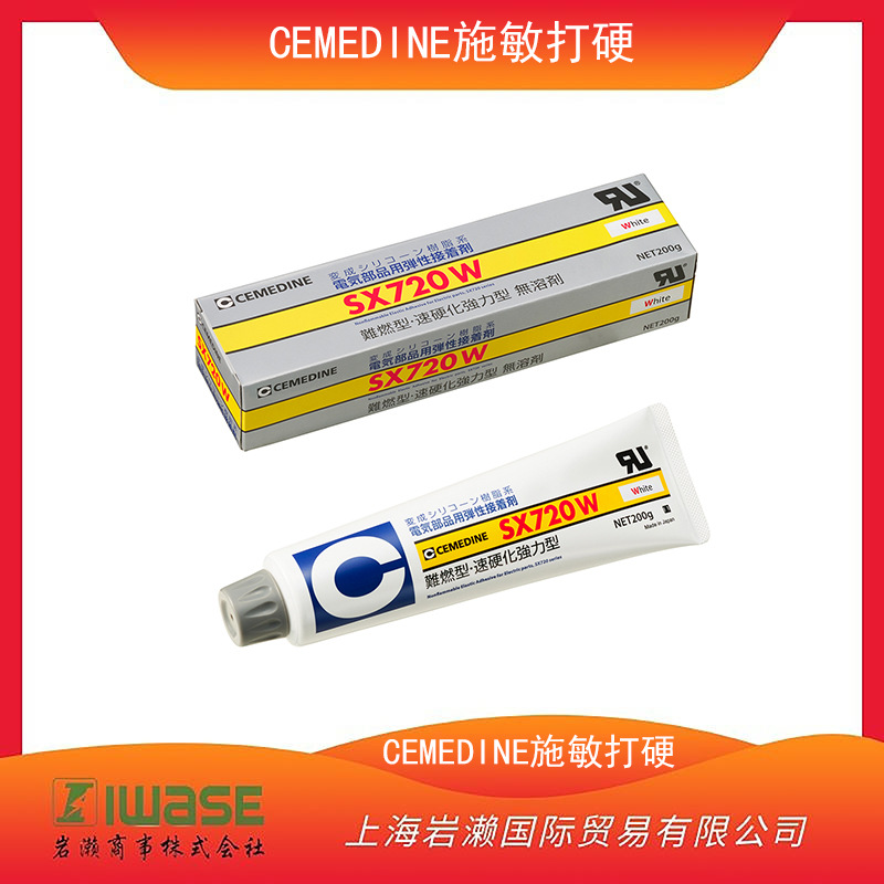CEMEDINE施敏打硬，电气部品用弹性胶粘剂SX720BH