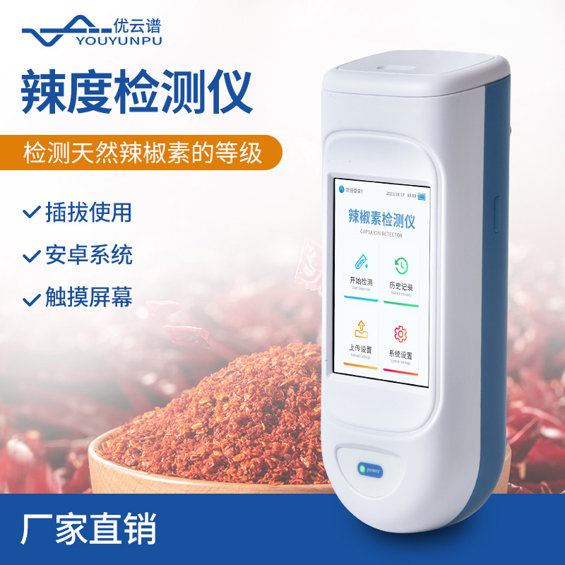 辣椒素检测仪手持辣度检测仪辣椒制品辣度检测仪辣椒素含量检测仪
