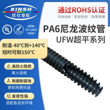 UFW型绝缘阻燃超平型塑胶管PA6尼龙波纹软管耐高温高柔韧黑色软管