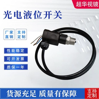 管道液位传感器水流检测光电液位传感器拖把机清水液位开关