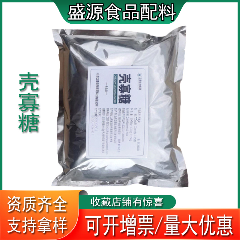 现货供应壳寡糖水溶粉末食品级增稠剂食品添加 山东盛源批发零售