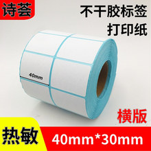 电子秤打印纸标签纸40x30x800张三防热敏纸不干胶条码奶茶杯防伪