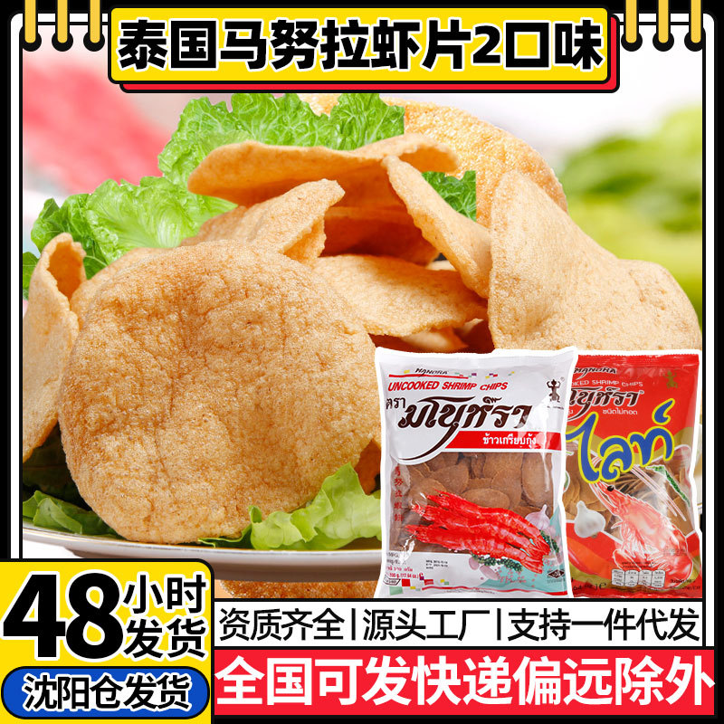 泰国进口马努拉牌虾片膨化零食泰式虾味木薯片自己炸大虾片薯片