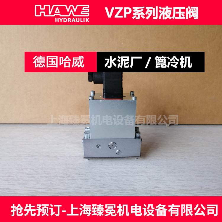 哈威VZP 1 N 2 N 2-G 24截止换向阀德国HAWE电磁阀现货库存