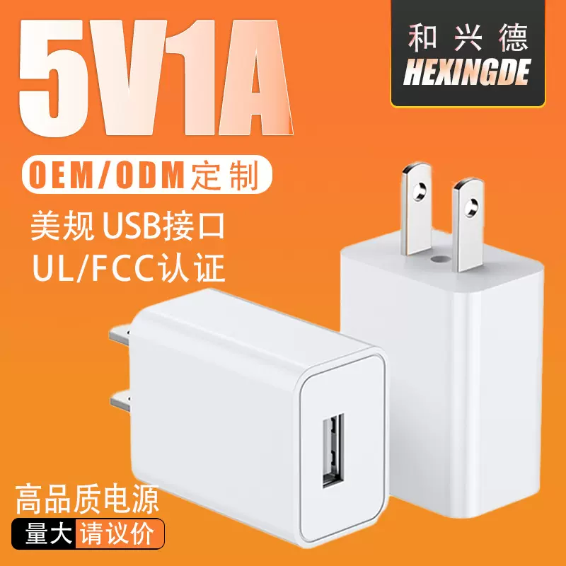 现货5v1a充电器美规FCC UL认证手机USB充电头数码电源适配器跨境