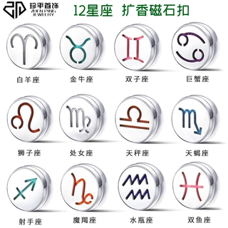 12星座胸针香氛扣口罩扣镂空香薰扣磁吸扣迷你磁性芳香精油夹扣