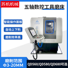 五轴数控工具磨床QD560 QD580QD680铣刀钻头成型刀具非标刀具磨床