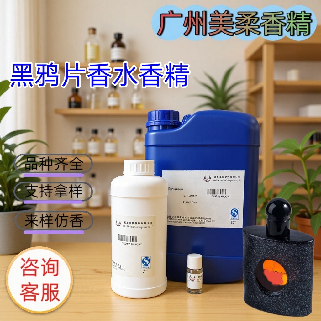 黑鸦片香水香精大牌平替香薰蜡烛洗护日用留香久高浓度香水香精