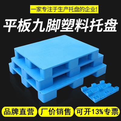 厂家平板九脚塑料托盘 超市堆放防潮塑料托盘 特加厚平面九脚托盘|ms