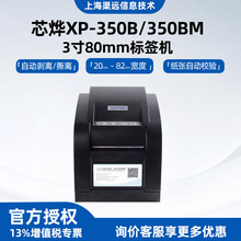 芯烨XP-350B-350BM热敏不干胶标签条码网口USB口80mm二维码打印机