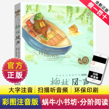 注音版柳林风声蜗牛小书坊绘本有声版故事绘一年级二年级三年级四