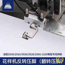 ✅德宝电脑花样机反转压脚翻转压脚装置全自动电脑车改装配件大全