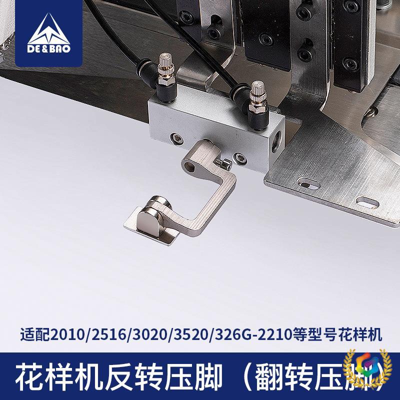 ✅德宝电脑花样机反转压脚翻转压脚装置全自动电脑车改装配件大全