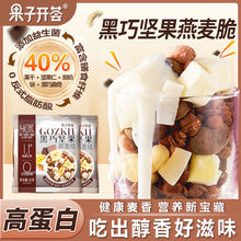【果子开荟】可可黑巧坚果麦片益生菌轻食代餐即食高膳食袋装燕麦