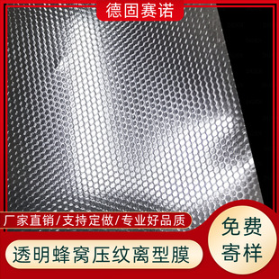 Transparent honeycomb hexagonal pet ultra-light film embossed release film anti-sticking embossed release film protective silicone
