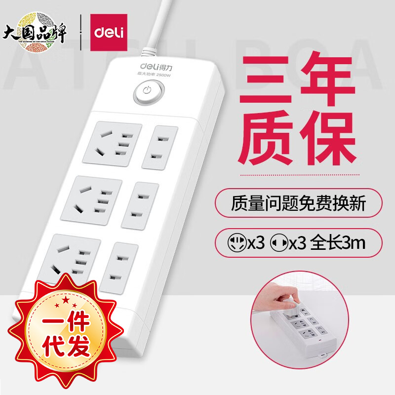 得力插座面板多孔功能接线板插板延长线电源拖线板家用插排18209
