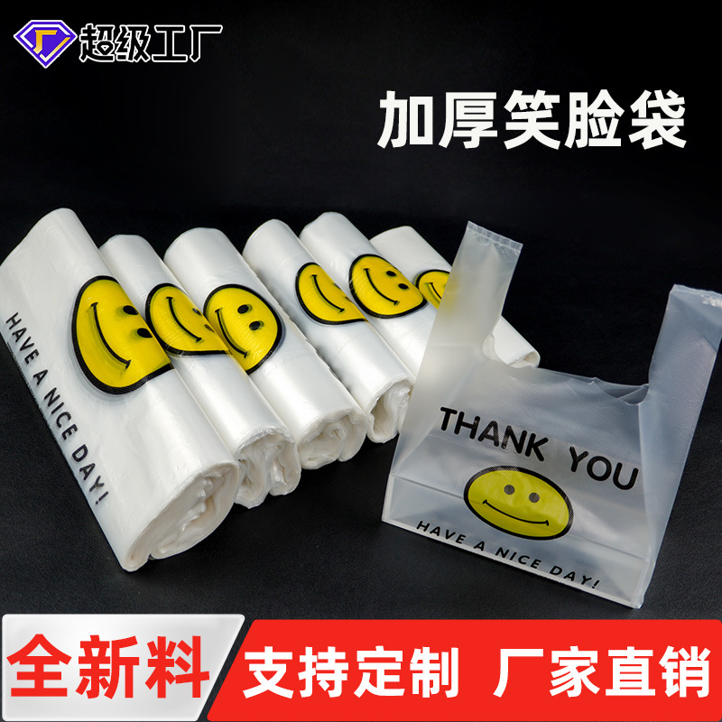 塑料袋子一次性笑脸外卖水果打包带方便购物手提食品批发商用便携