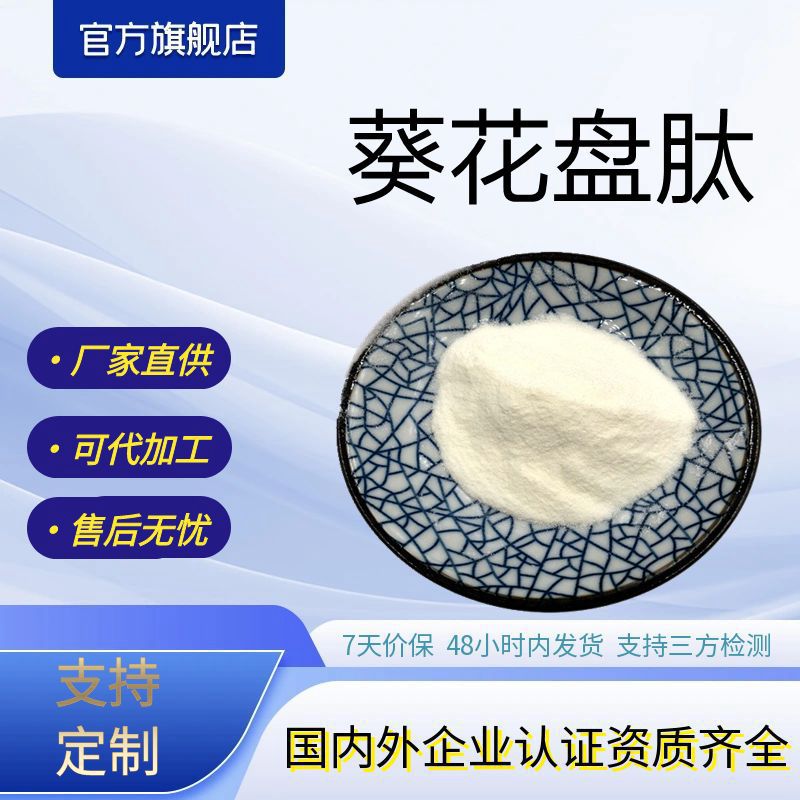 葵花盘肽可水溶性葵花盘肽粉葵花盘低聚肽粉葵花盘提取物厂家供应
