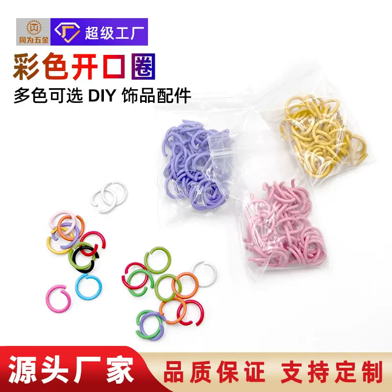 定做彩色开口圈环烤漆铁质diy饰品配件连接圈手工连接环挂圈批发