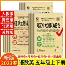 非常海淀单元测试ab卷五年级下册上册试卷测试卷全套语文数学英语