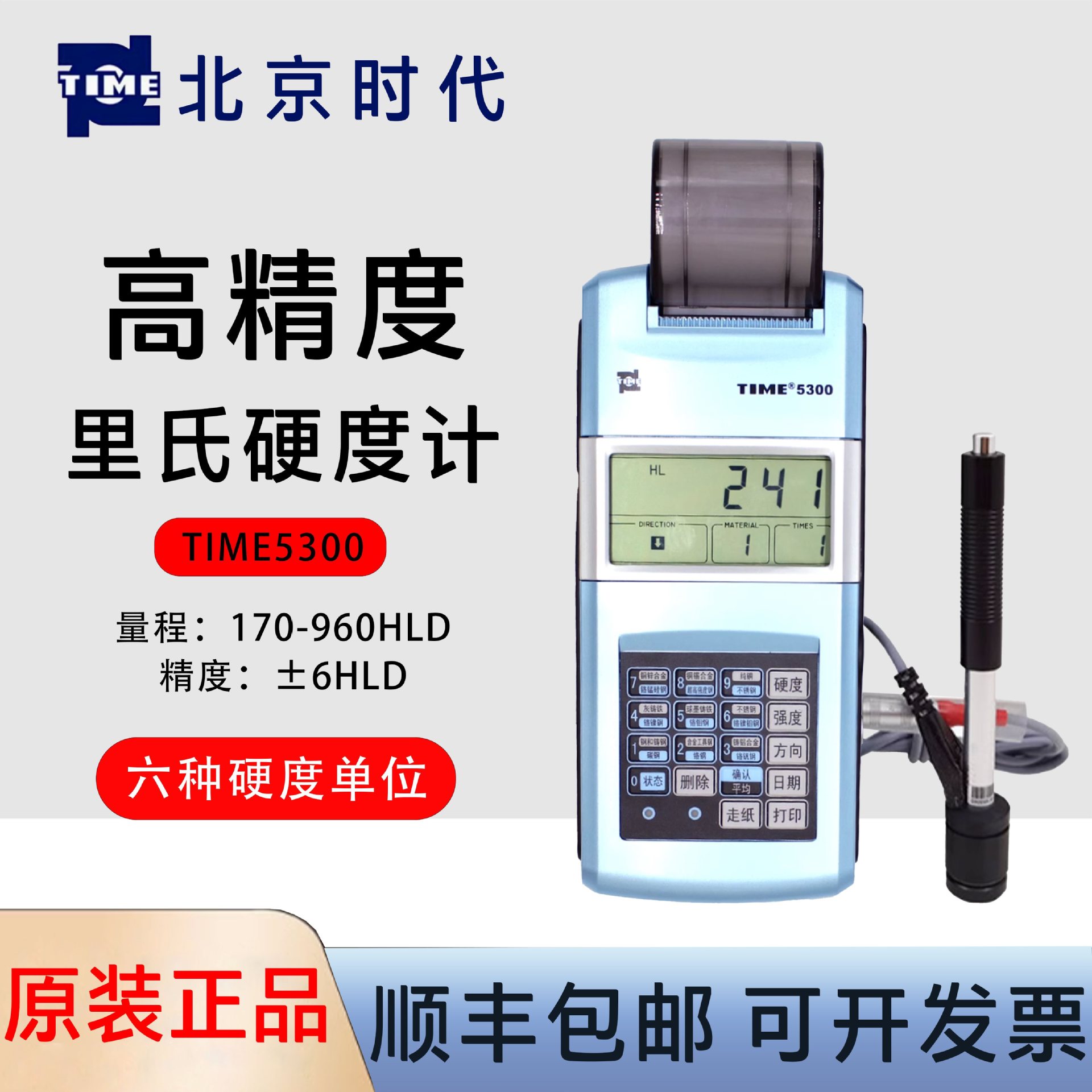 TIME5300 北京时代之峰里氏硬度计原TH110 便携式硬度计 模具齿轮