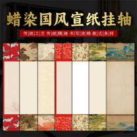 蜡染宣纸空白挂轴万年红福字红纸毛笔书法作品纸挂轴卷轴新款高档