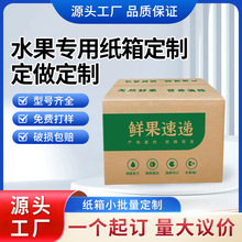 水果纸箱定制打包盒瓦楞纸箱B瓦C瓦快递物流箱特硬抗压电商发货箱
