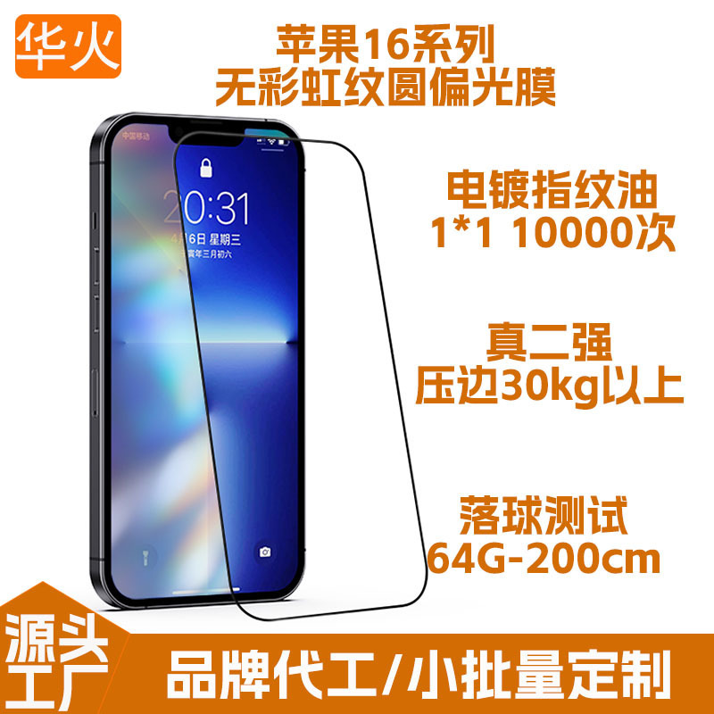 Suitable for Iphone/Apple 16Pro Max Circular Polarized Tempered Film Electroplated Ultra-Clear Mobile Phone Film Without Rainbow Patterns Suitable for Iphone/Apple 16Pro Max Circular Polarized Tempered Film Electroplated Ultra-Clear Mobile Phone Film Without Rainbow Patterns