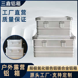 源头厂家定制 阳极氧化银色铝镁合金户外露营铝箱 车载工具收纳箱