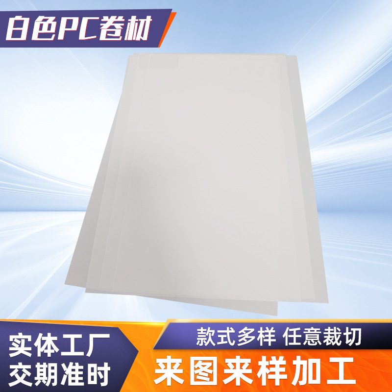 厂家现货绝缘印刷级薄片阻燃无卤塑料胶板乳白色半透磨砂PC卷材