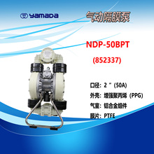 授权代理销售日本雅玛达（YAMADA)气动隔膜泵NDP-50BPT（852337）