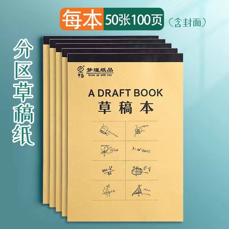 实惠装分区草稿纸草稿本学生用考研专用厚高中大学米黄护眼演算纸|undefined