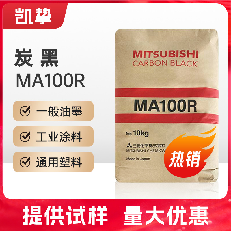 日本三菱色素炭黑MA100R流动性好、易分散、着色力强颜料黑粉碳黑