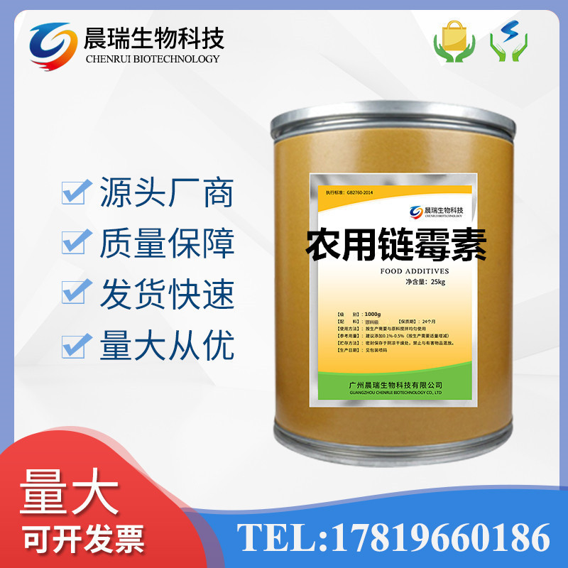 现货直销 农用链霉素  含量97% 农用链霉素 CAS:57-92-1