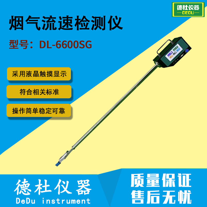 DL-6600SG型烟气流速检测仪 一体式烟气流速仪