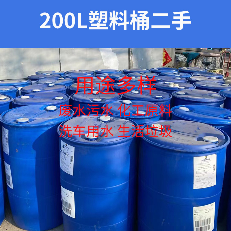 二手加厚200L塑料桶海鲜运需润滑油化工桶浮旧桶厂家直供/回收