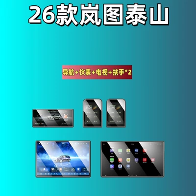 Film, Car interior film - 26-models-of-lantu-taishan-navigation-instrument-tv-armrest2-high-definition-tempered-film