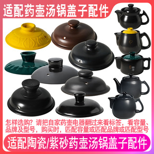 Universal Lid Health Pot Decoction Pot Medicine Pot Electric Casserole Cooking Chinese Medicine Pot Ceramic Tar Casserole Lid Accessories