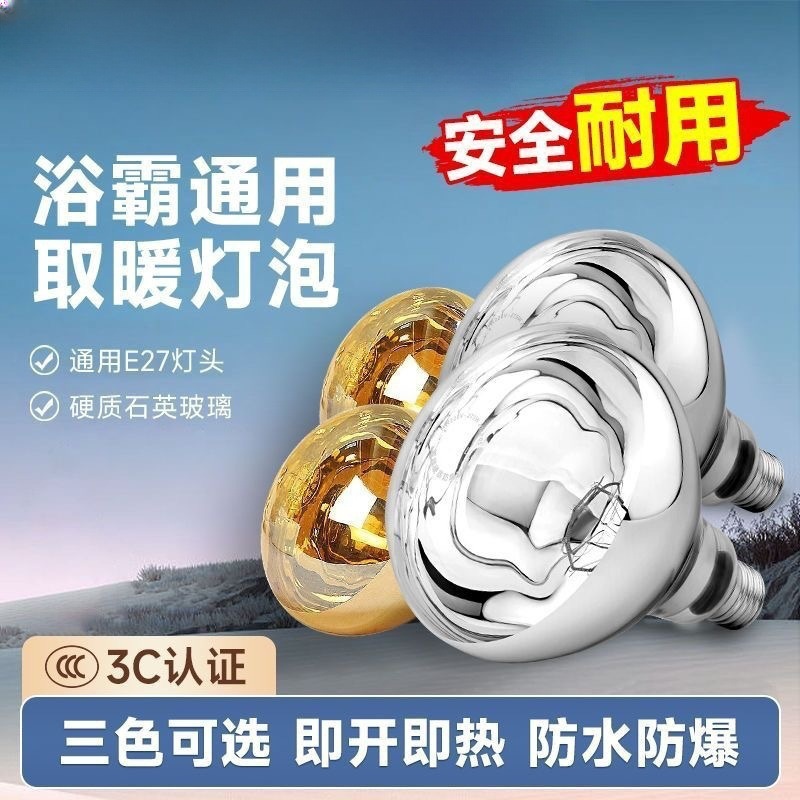 Complete set of accessories for Aupu bathroom heater bulbs, 275W universal waterproof and explosion-proof bathroom and home use E27.