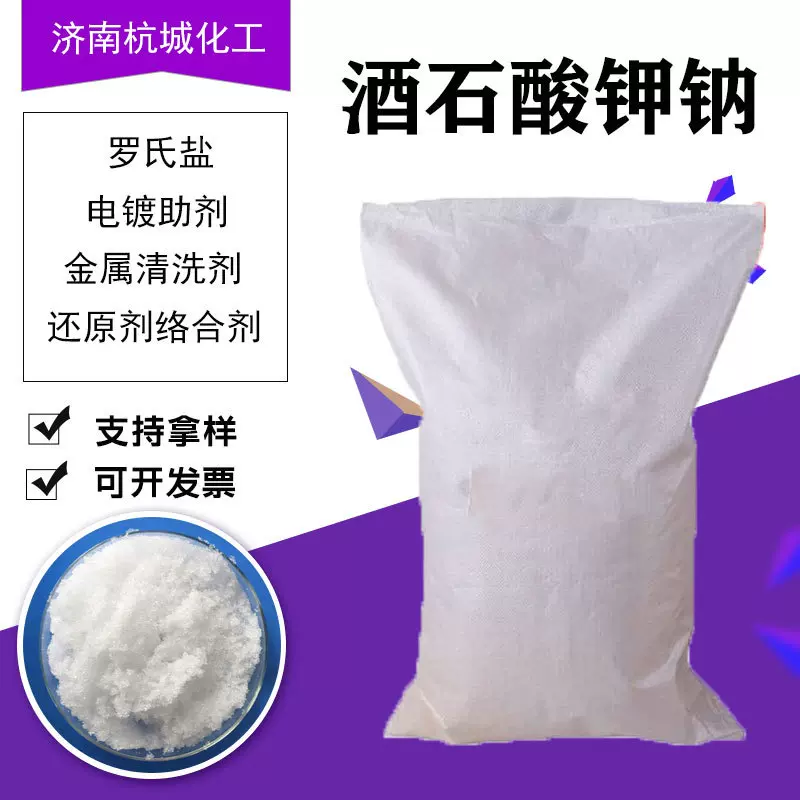 酒石酸钾钠工业级高含量电镀助剂固体还原剂罗谢尔盐酒石酸钾钠