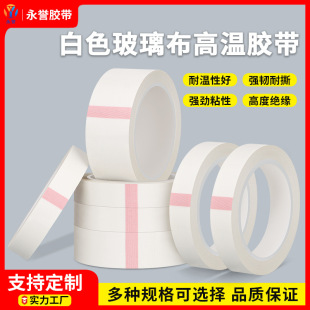 Glass cloth tape white high temperature resistant insulating glass fiber cloth tape 20 m 0.18 thick flame retardant heat resistant non-marking tape