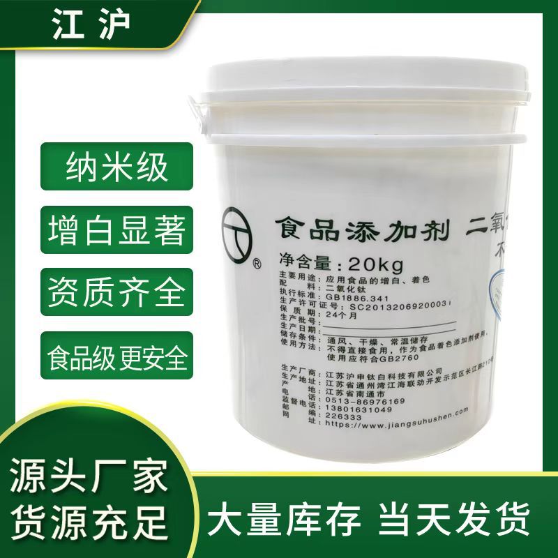 江沪二氧化钛食品级增白剂高分散纳米白色素钛白粉纳米高分散