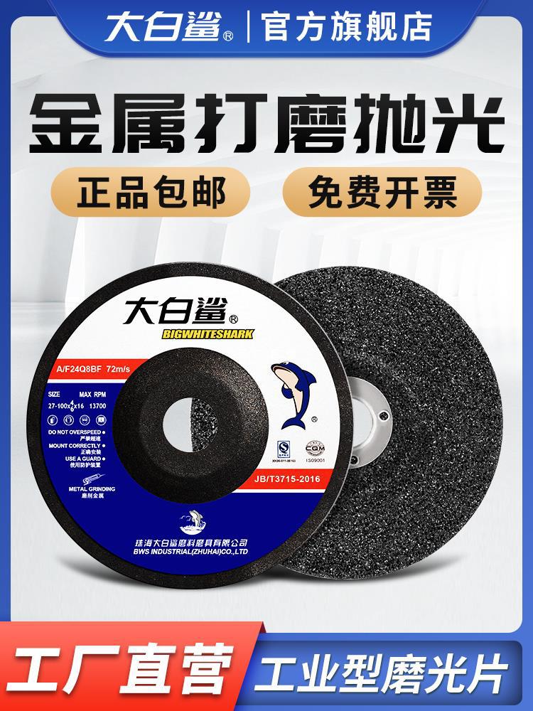 大白鲨打磨片角磨机砂轮片100磨光片125切割片磨光机角磨片雅通思