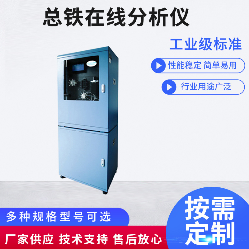 总铁在线分析仪 COD 氨氮 总氮磷 重金属 在线检测仪 自动监测仪