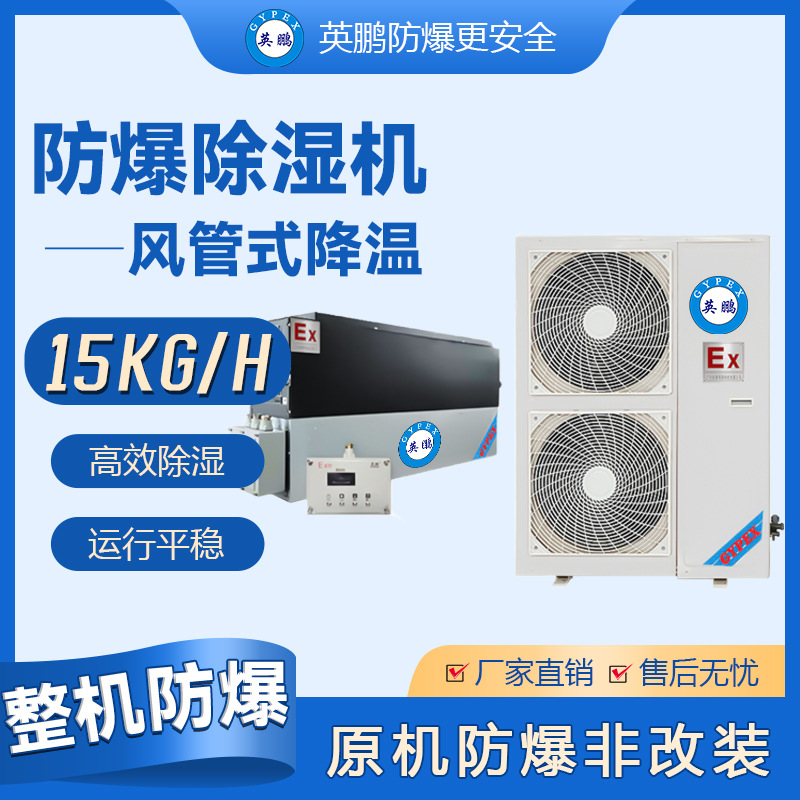 英鹏防爆降温除湿机风管式工业工厂仓库大功率精密降温除湿机