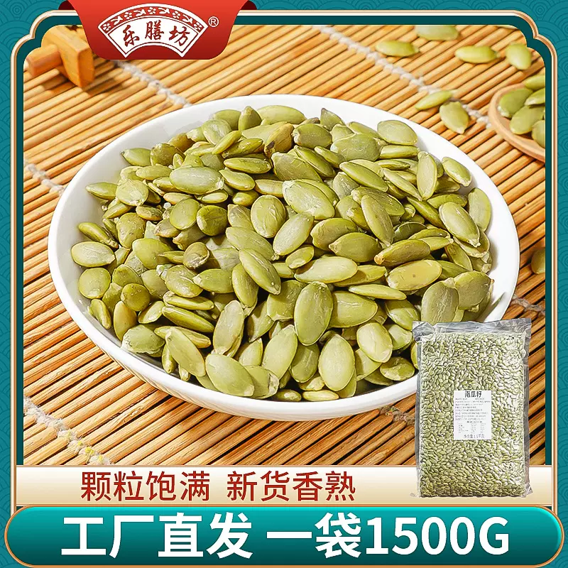 新货南瓜子仁袋装原味熟南瓜籽炒货散装3斤装坚果酱烘焙原料专供
